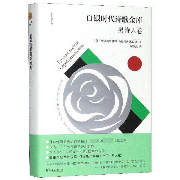 白银时代诗歌金库(男诗人卷)(精)/双头鹰经典