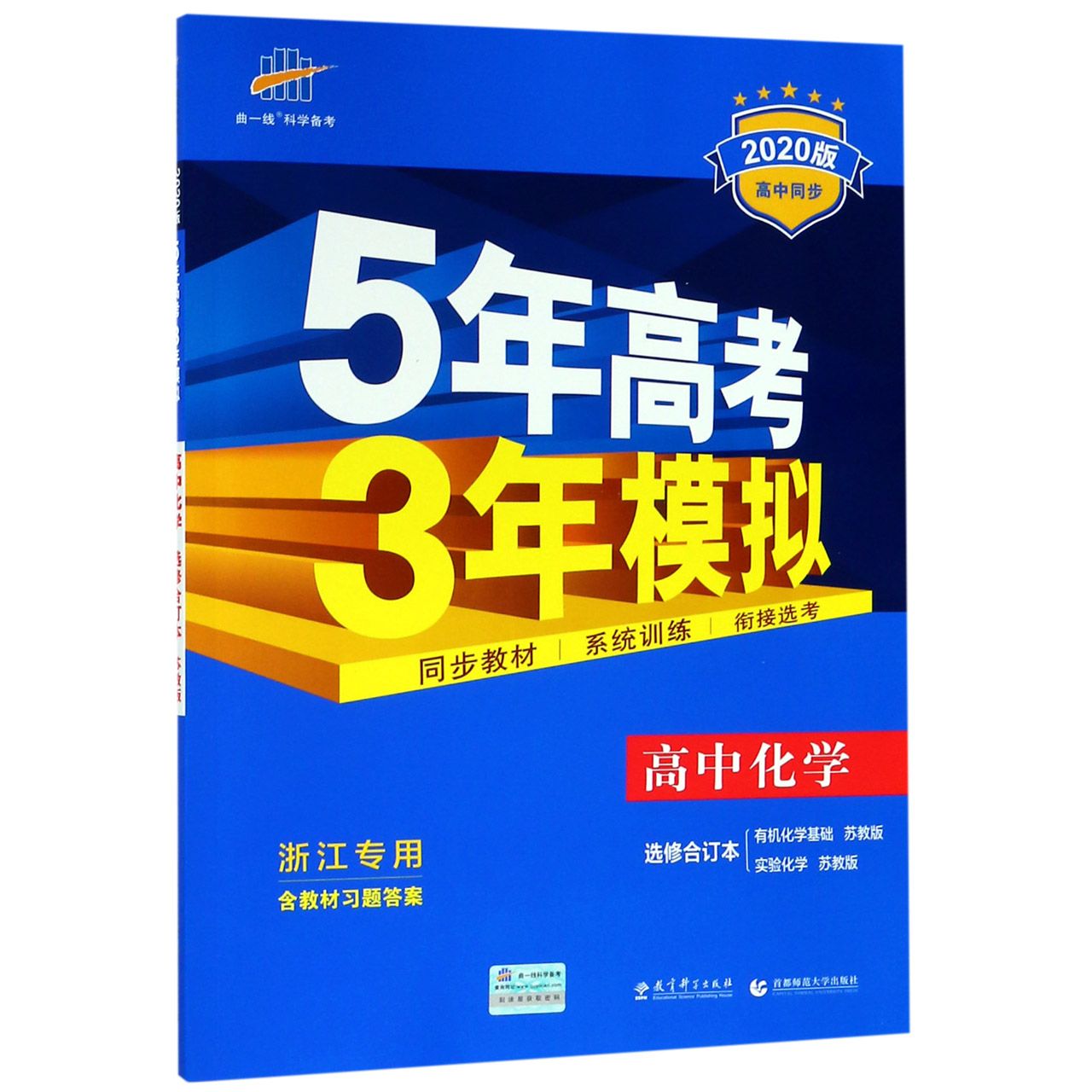 高中化学(选修合订本有机化学基础苏教版实验化学苏教版浙江专用2020版高中同步)/5年高
