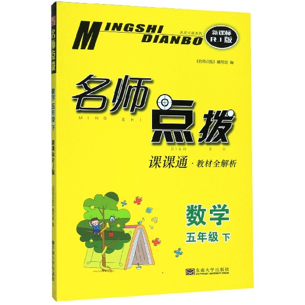 数学(5下课课通教材全解析新课标RJ版)/名师点拨