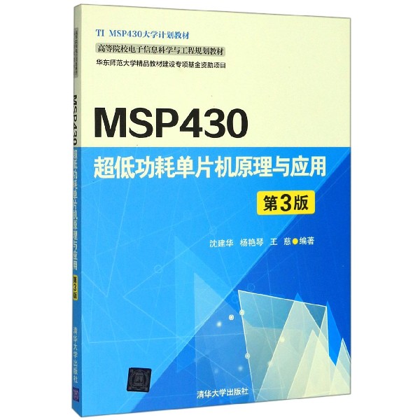 MSP430超低功耗单片机原理与应用(第3版高等院校电子信息科学与工程规划教材)