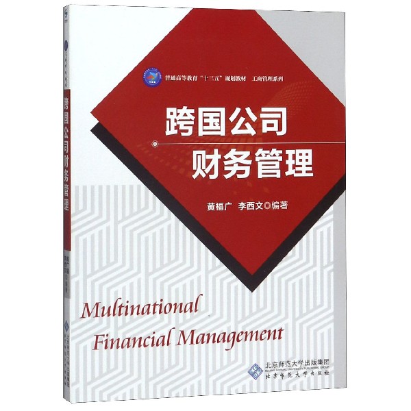跨国公司财务管理(普通高等教育十三五规划教材)/工商管理系列