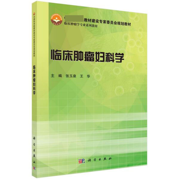 临床肿瘤妇科学(临床肿瘤学专业系列教材教材建设专家委员会规划教材)