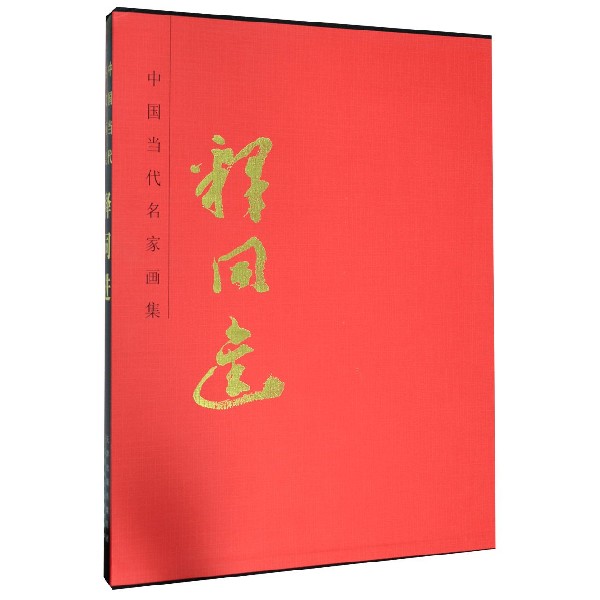 释同进(精)/中国当代名家画集