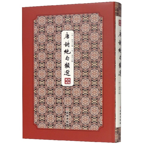 唐诗绝句类选(精)/拾瑶丛书