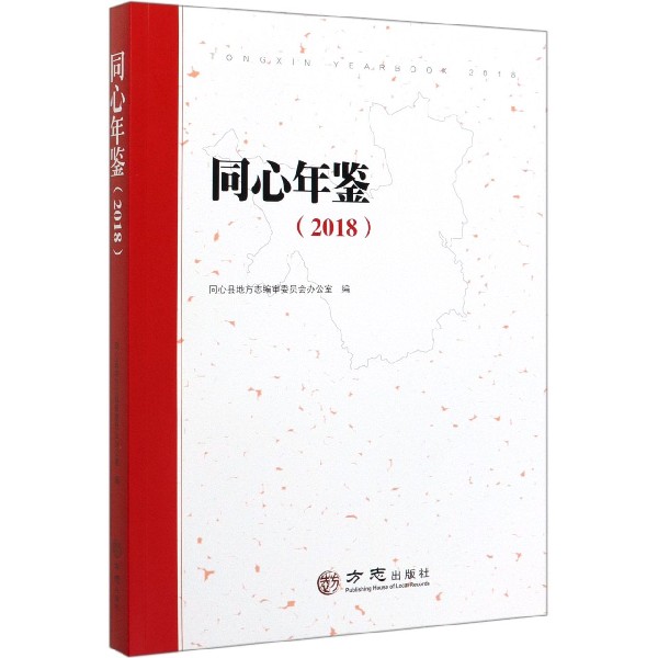 同心年鉴(2018)