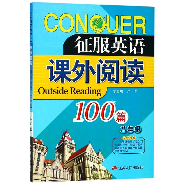 课外阅读100篇(8年级)/征服英语