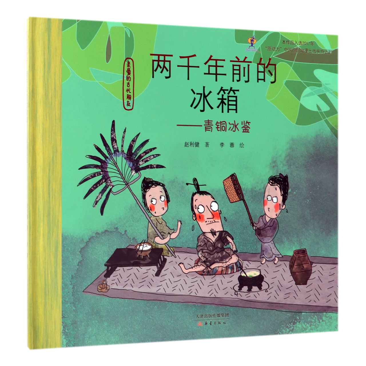 两千年前的冰箱--青铜冰鉴(精)/亲爱的古代朋友