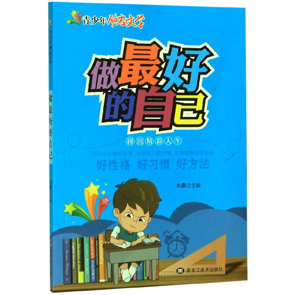 做最好的自己/青少年励志文学