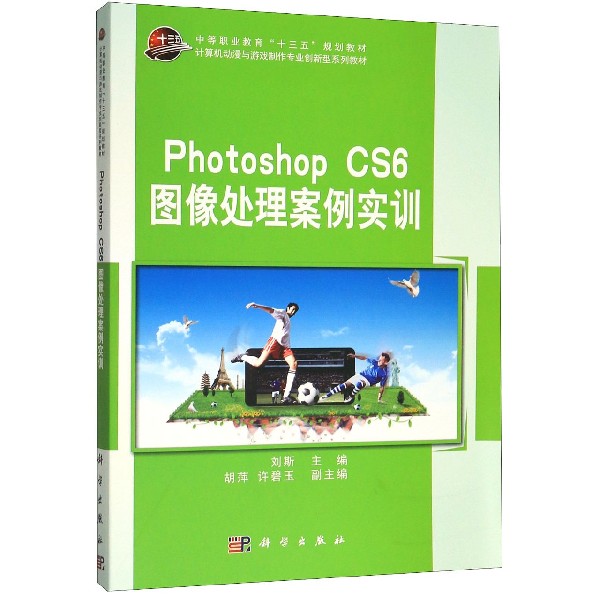 Photoshop CS6图像处理案例实训(计算机动漫与游戏制作专业创新型系列教材中等职业教育