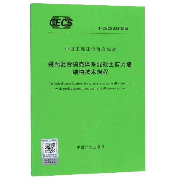 装配复合模壳体系混凝土剪力墙结构技术规程(TCECS522-2018)/中国工程建设协会标准