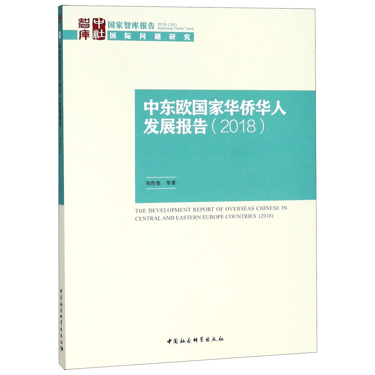 中东欧国家华侨华人发展报告(2018)/国家智库报告