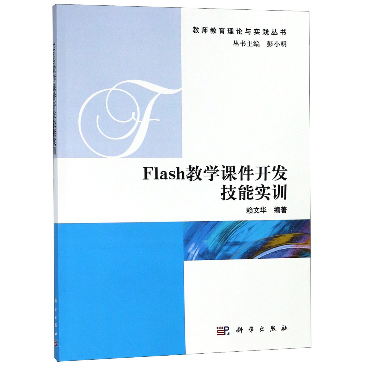 Flash教学课件开发技能实训/教师教育理论与实践丛书