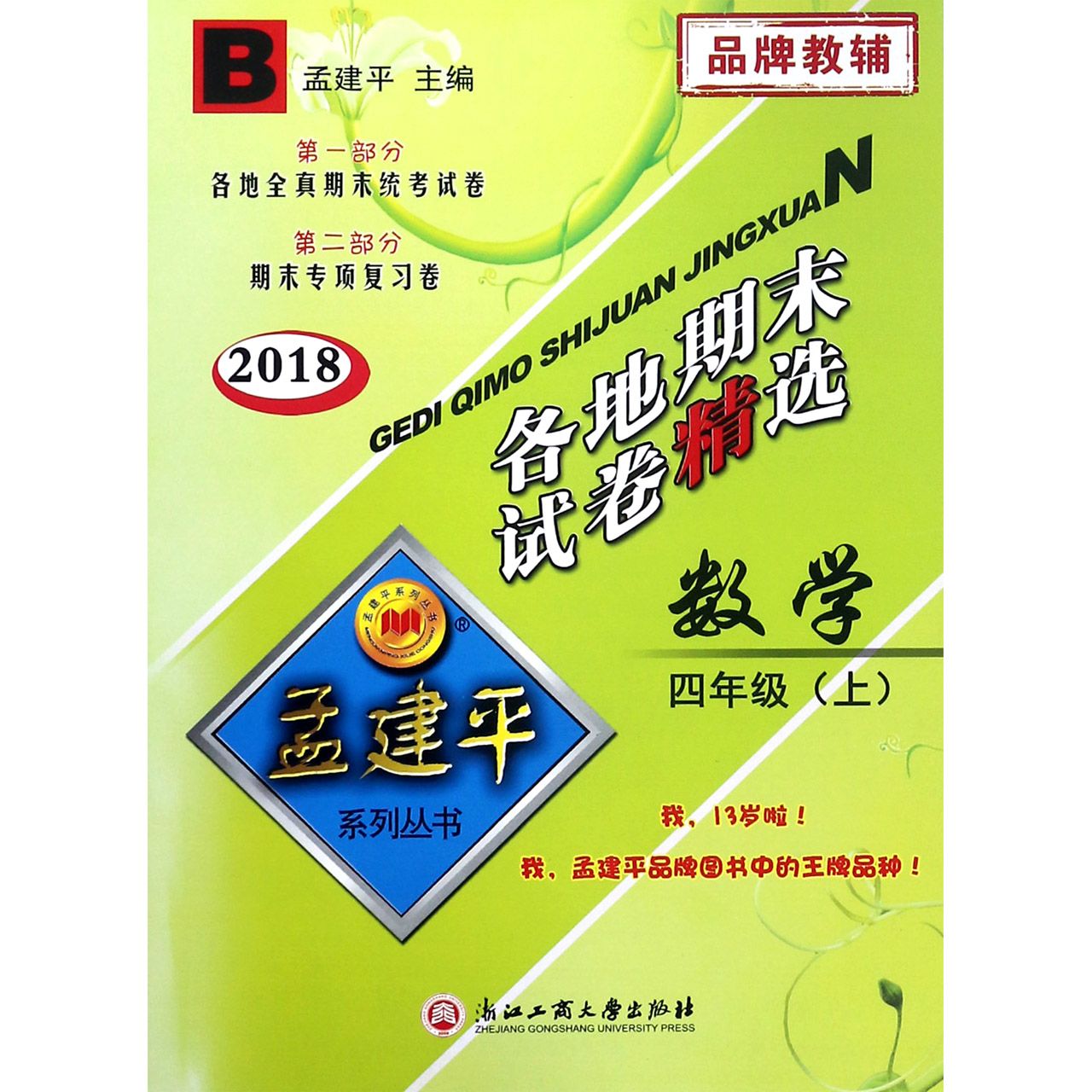 数学（4上B2018）/各地期末试卷精选