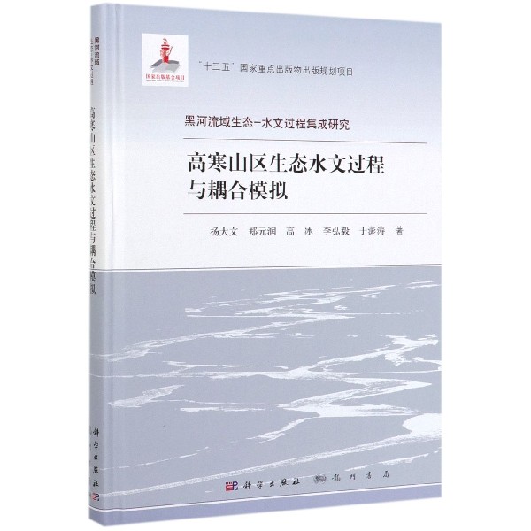 高寒山区生态水文过程与耦合模拟(精)/黑河流域生态-水文过程集成研究