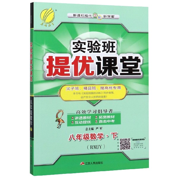 八年级数学(下RMJY新课标换代全彩新学案尖子班精品班提高班专用)/实验班提优课堂