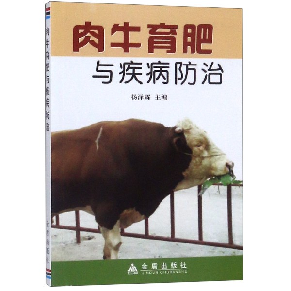 肉牛育肥与疾病防治