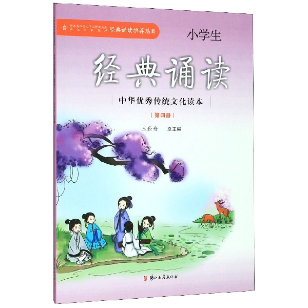 小学生经典诵读(4)/中华优秀传统文化读本