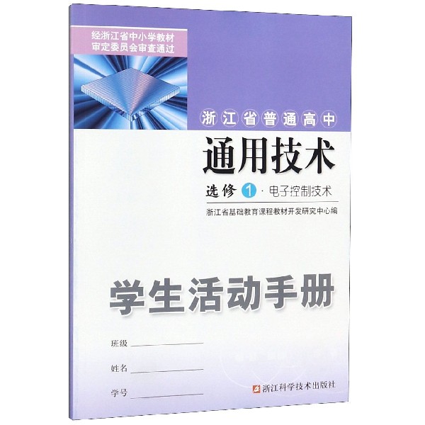 通用技术学生活动手册(选修1电子控制技术)/浙江省普通高中