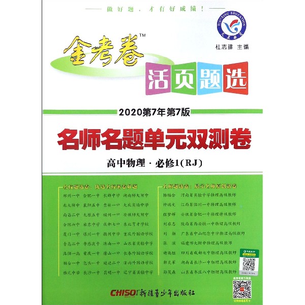 高中物理(必修1RJ2020第7年第7版)/金考卷活页题选名师名题单元双测卷