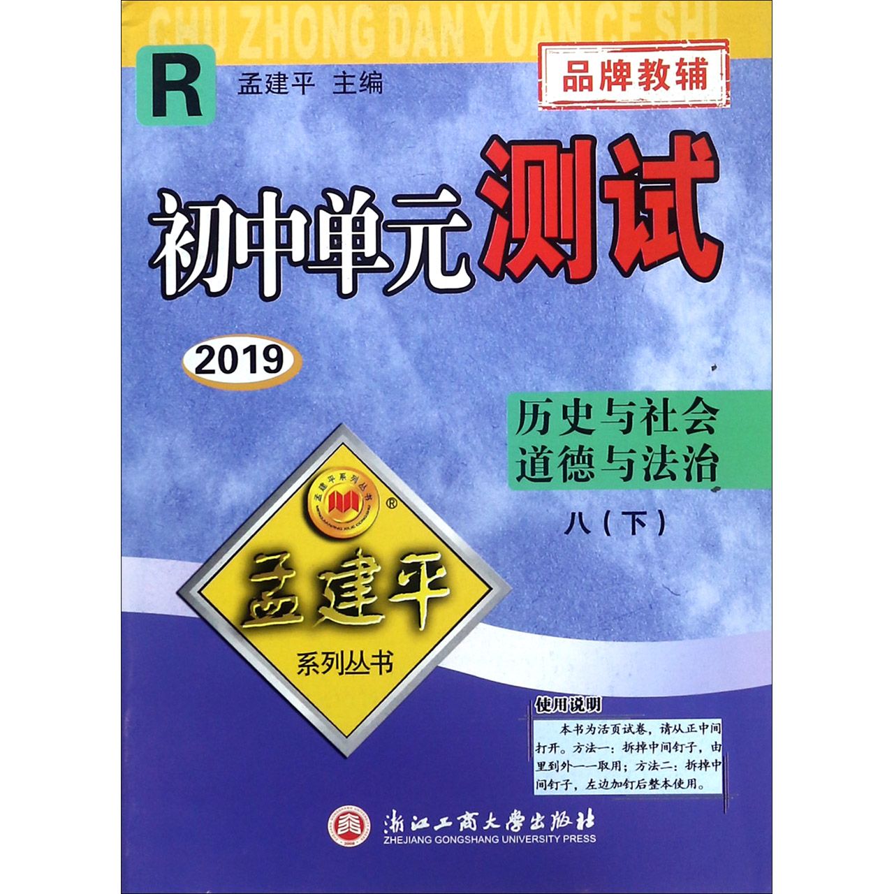 历史与社会道德与法治（8下R2019）/初中单元测试