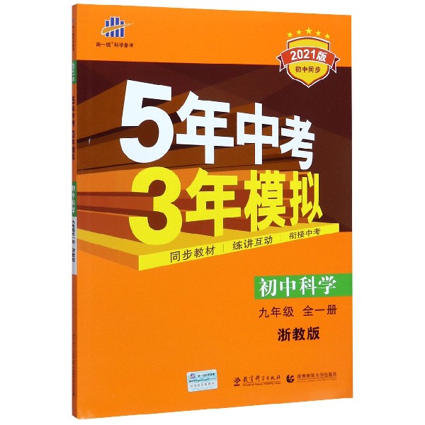 初中科学(9年级全1册浙教版2021版初中同步)/5年中考3年模拟