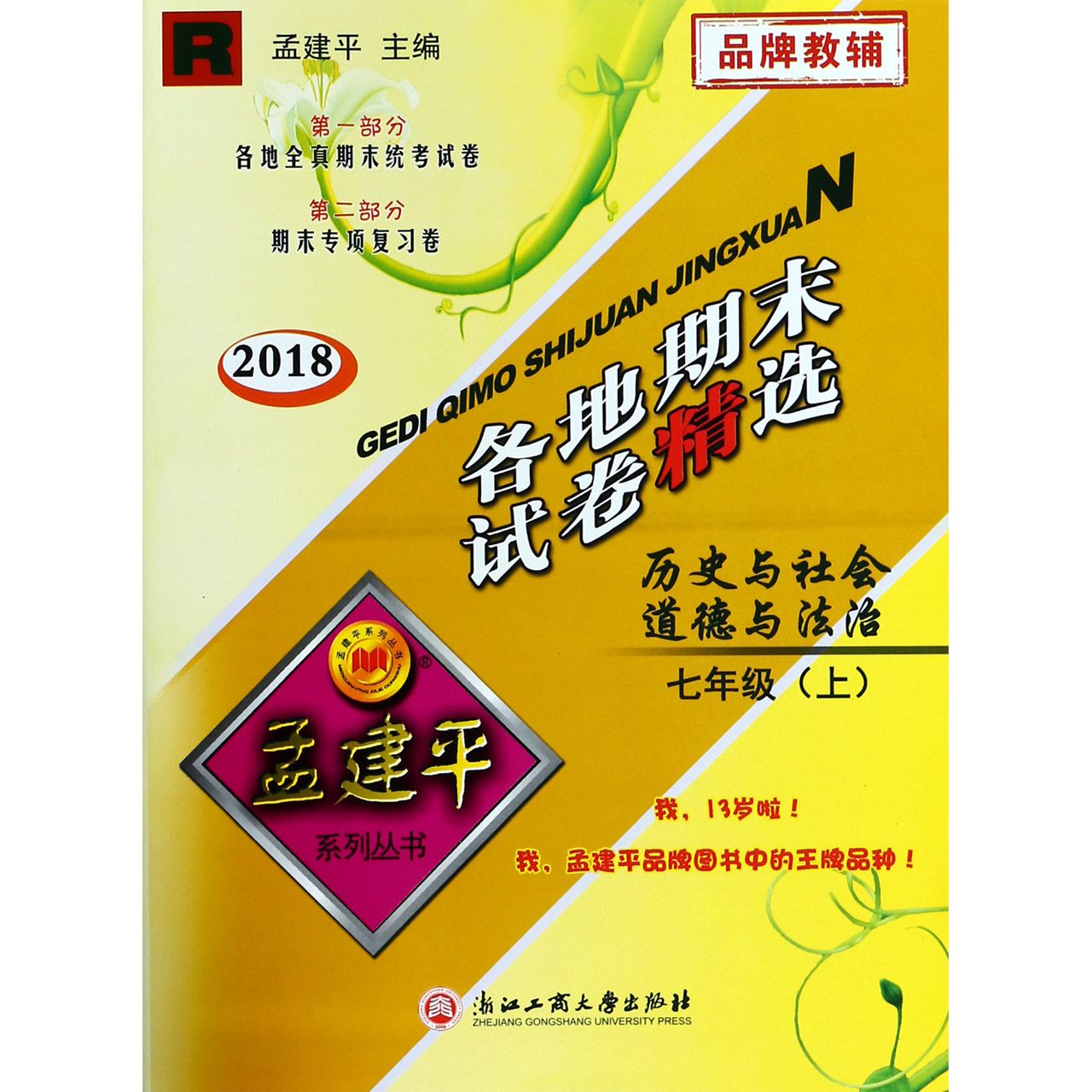 历史与社会道德与法治（7上R2018）/各地期末试卷精选