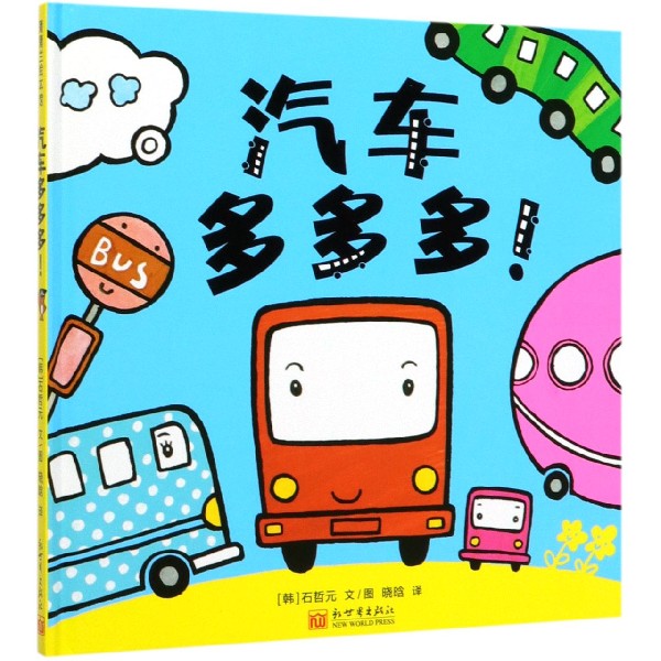 汽车多多多(精)