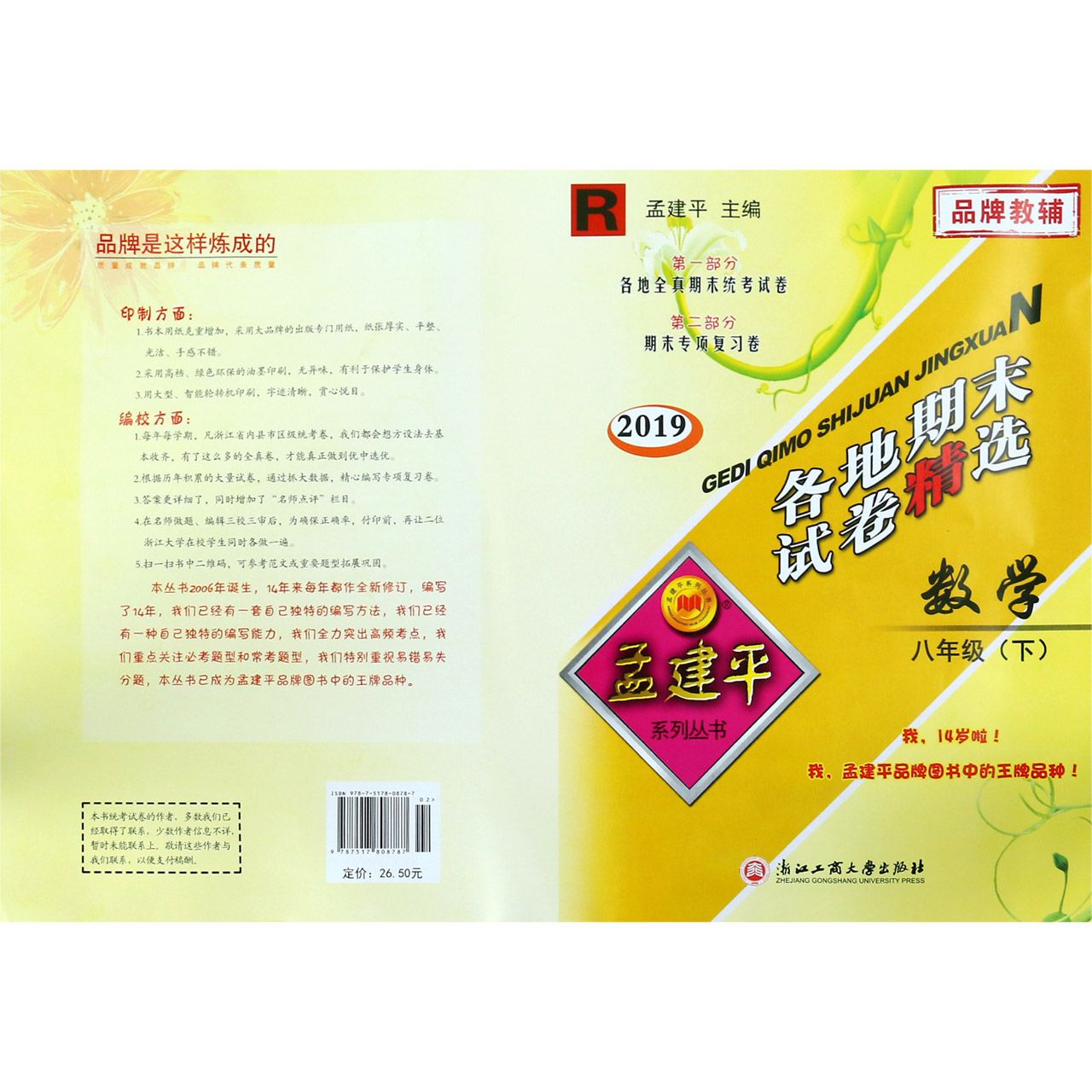 数学（8下R2019）/各地期末试卷精选
