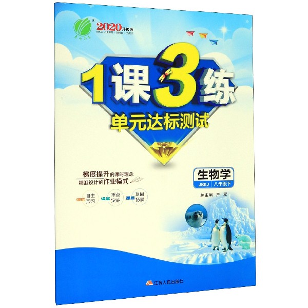 生物学(8下JSKJ2020升级版)/1课3练单元达标测试