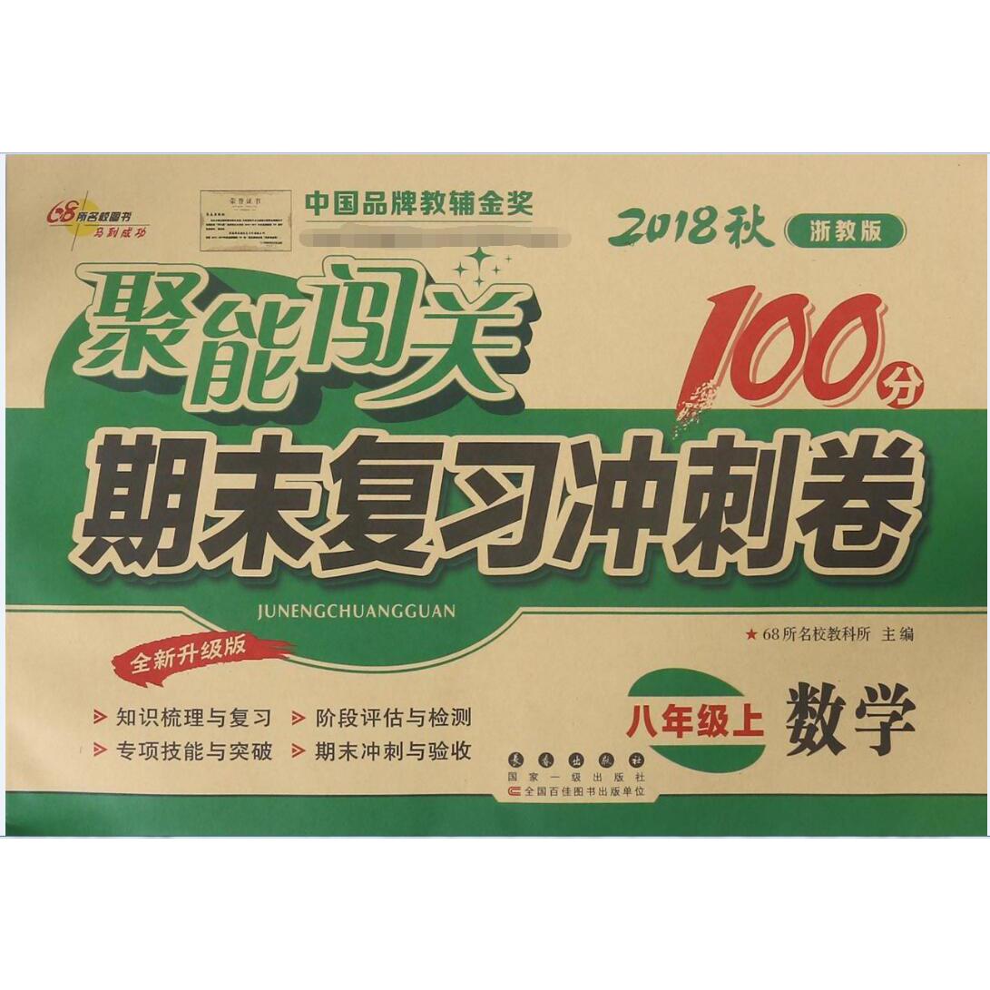 数学（8上2018秋浙教版全新升级版）/聚能闯关期末复习冲刺卷