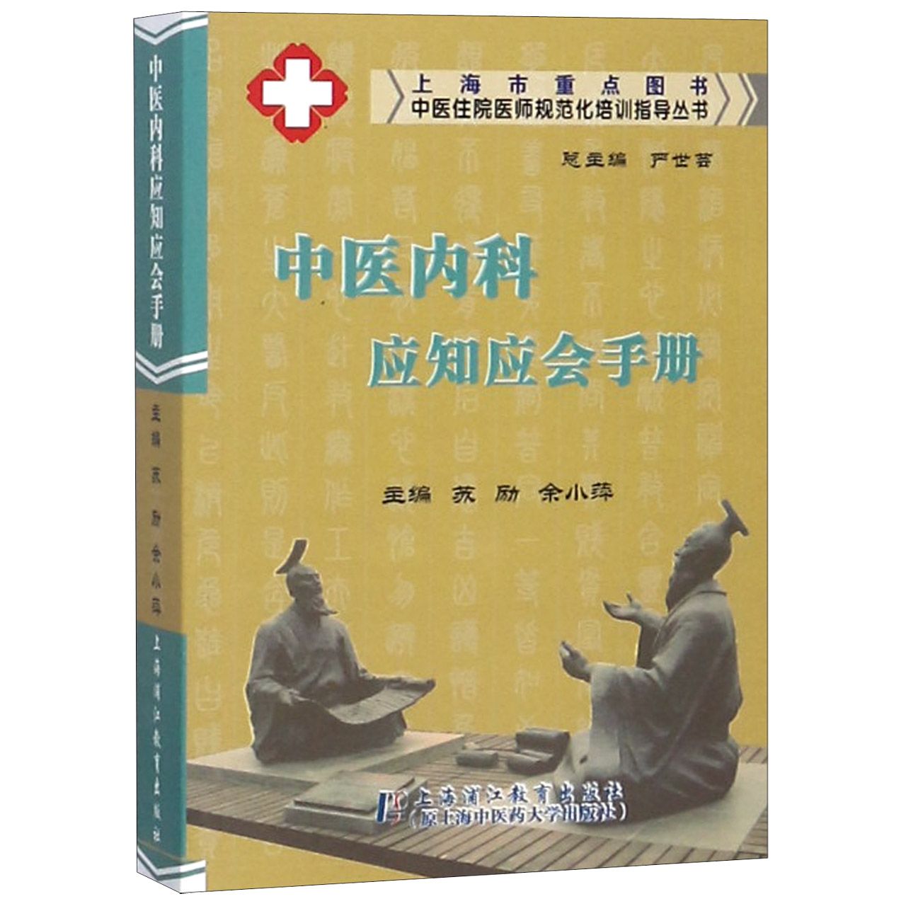 中医内科应知应会手册/中医住院医师规范化培训指导丛书
