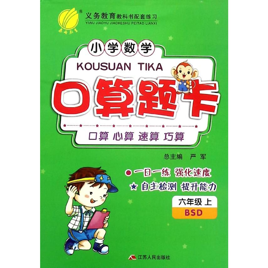 小学数学口算题卡（6上BSD）