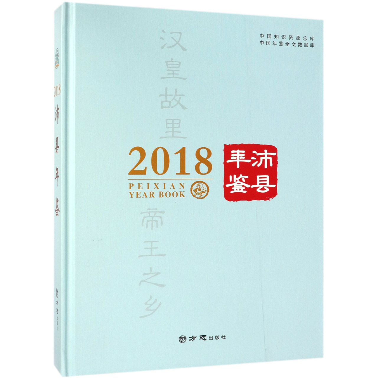 沛县年鉴（2018）（精）