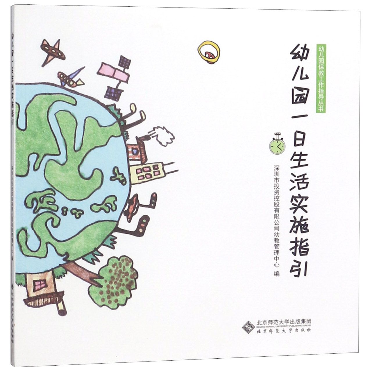 幼儿园一日生活实施指引/幼儿园保教工作指导丛书