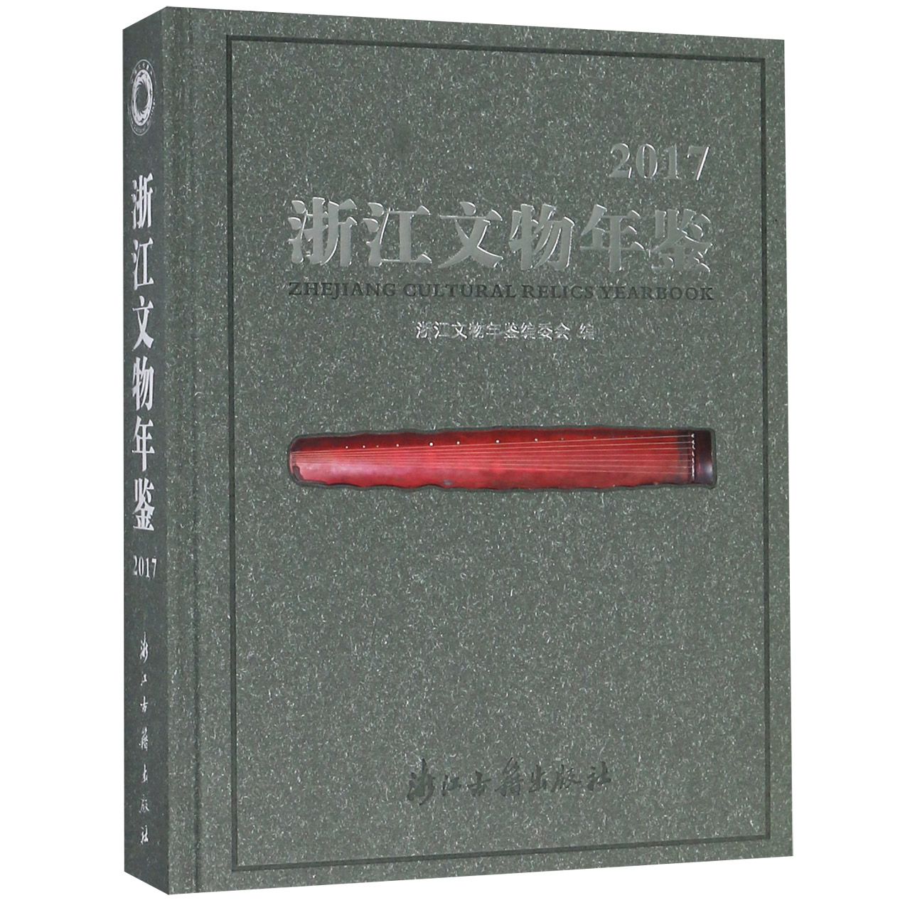 浙江文物年鉴（2017）（精）