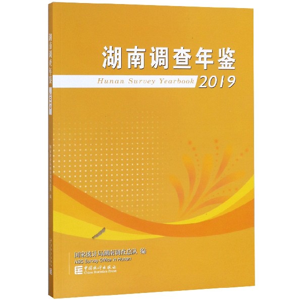 湖南调查年鉴（2019）