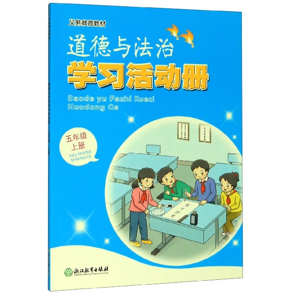 道德与法治学习活动册(5上)/义教教材