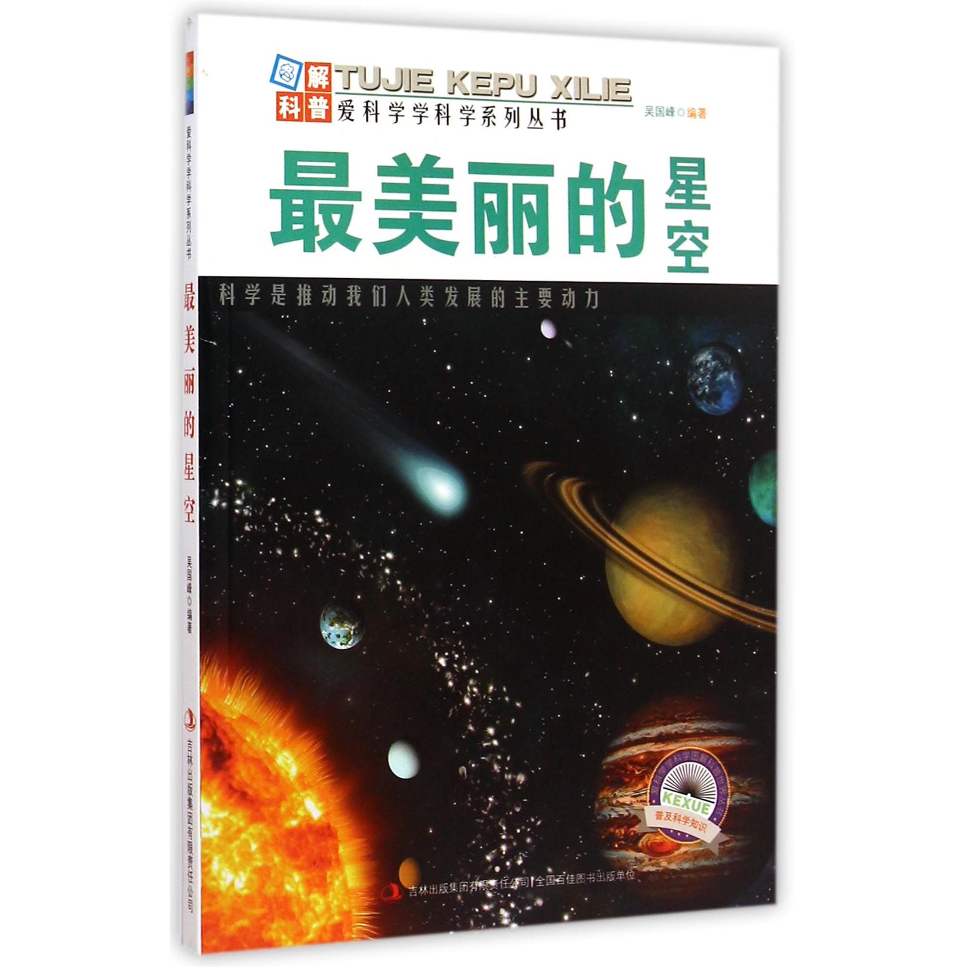 最美丽的星空/爱科学学科学系列丛书