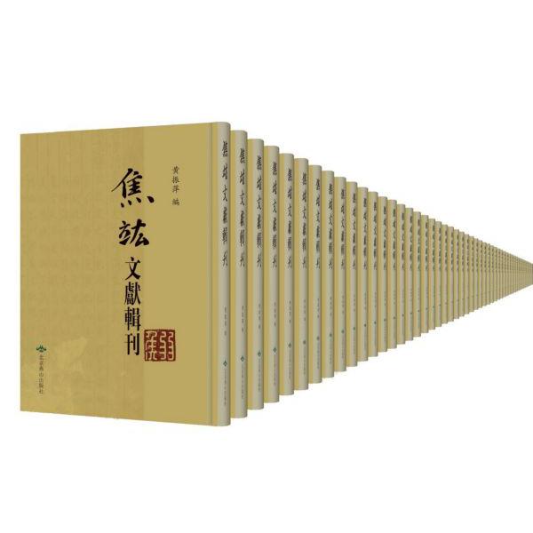 焦竑文献辑刊(共82册)(精)