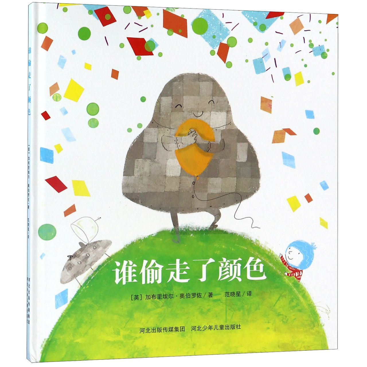 谁偷走了颜色(精)