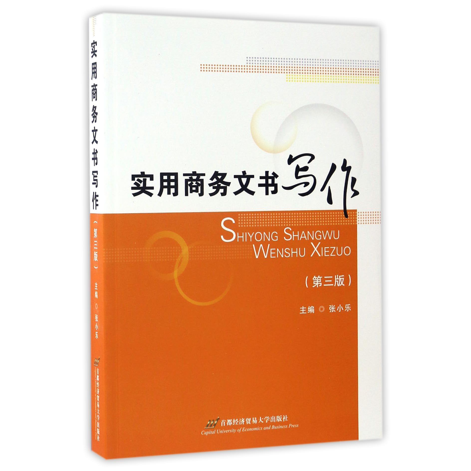 实用商务文书写作（第3版）