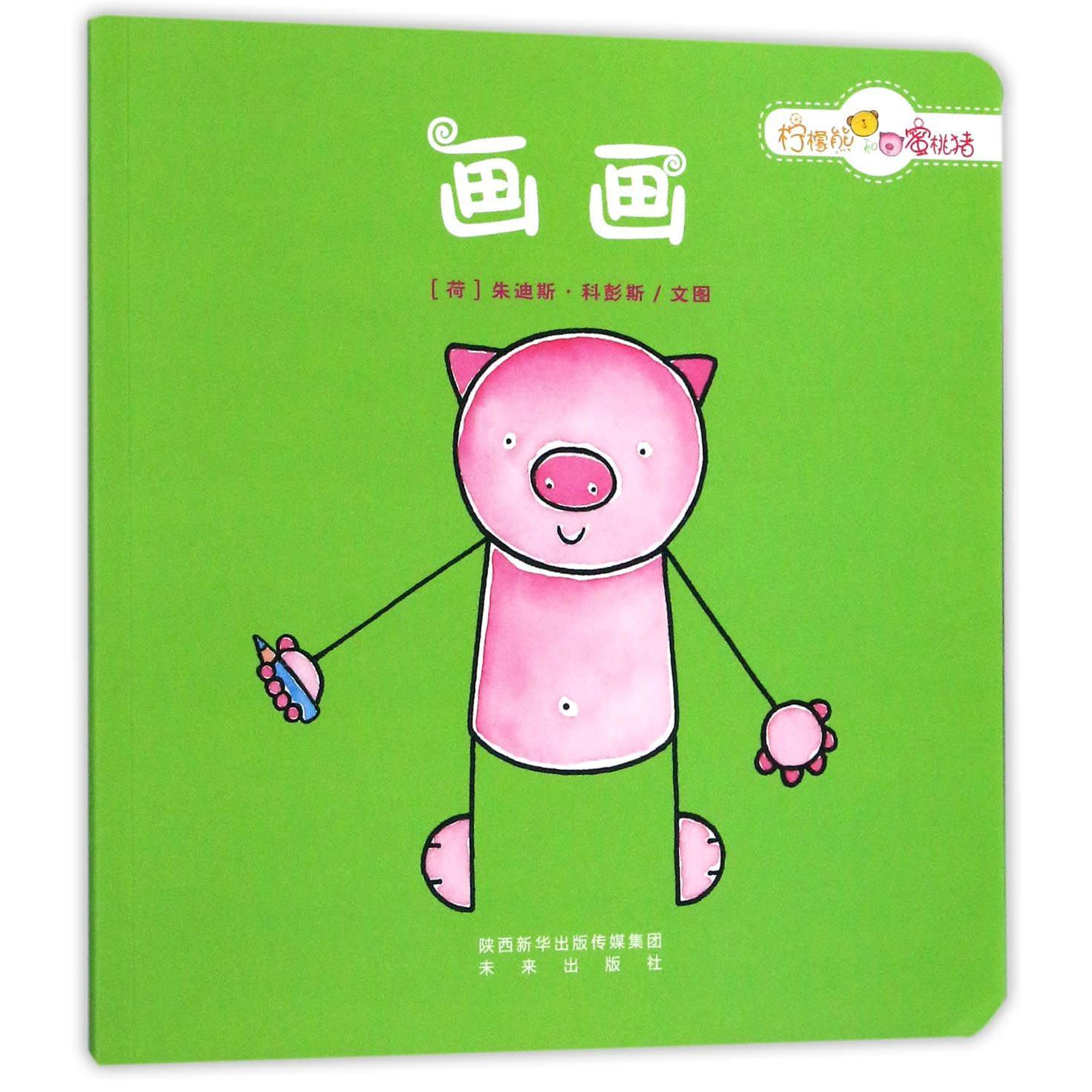 画画/柠檬熊和蜜桃猪