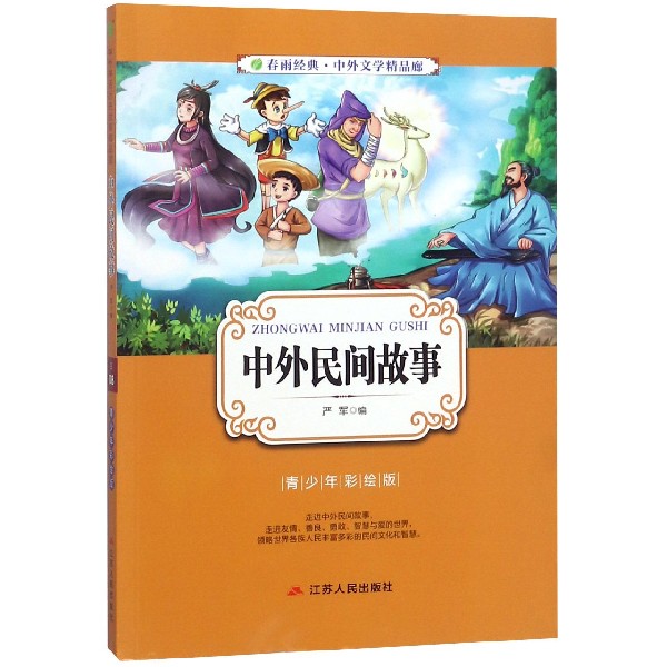 中外民间故事(青少年彩绘版)/春雨经典中外文学精品廊