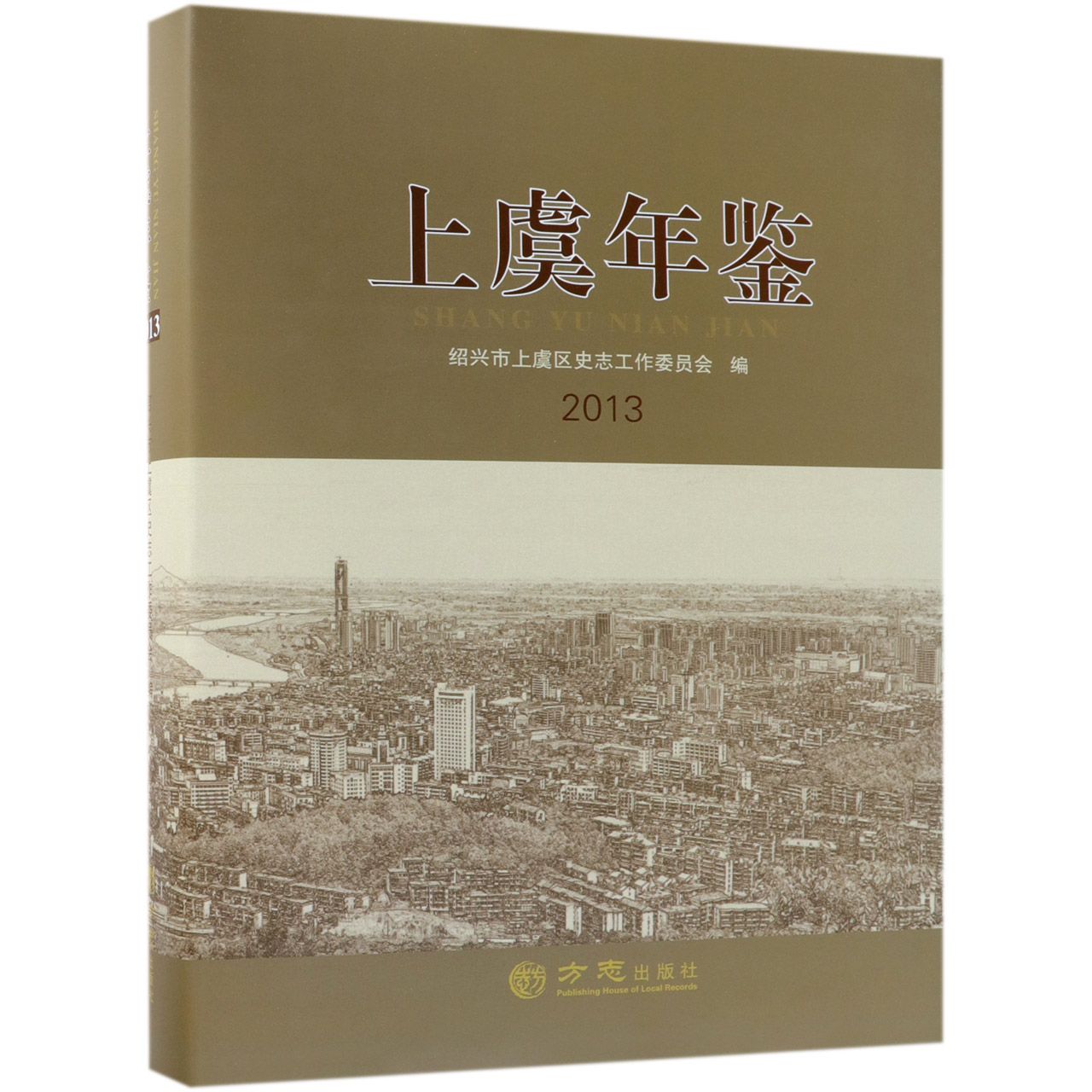 上虞年鉴（2013）（精）