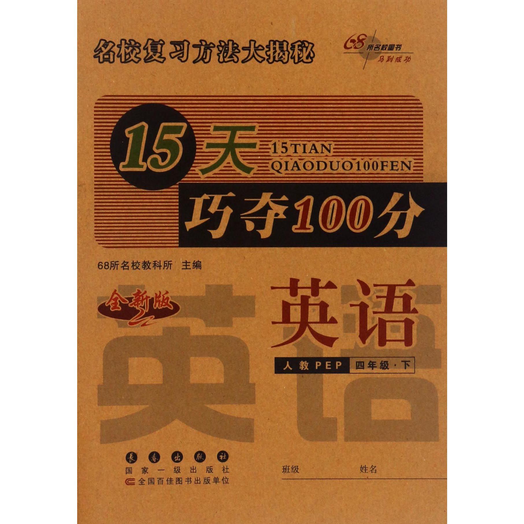 英语（4下人教PEP全新版）/15天巧夺100分