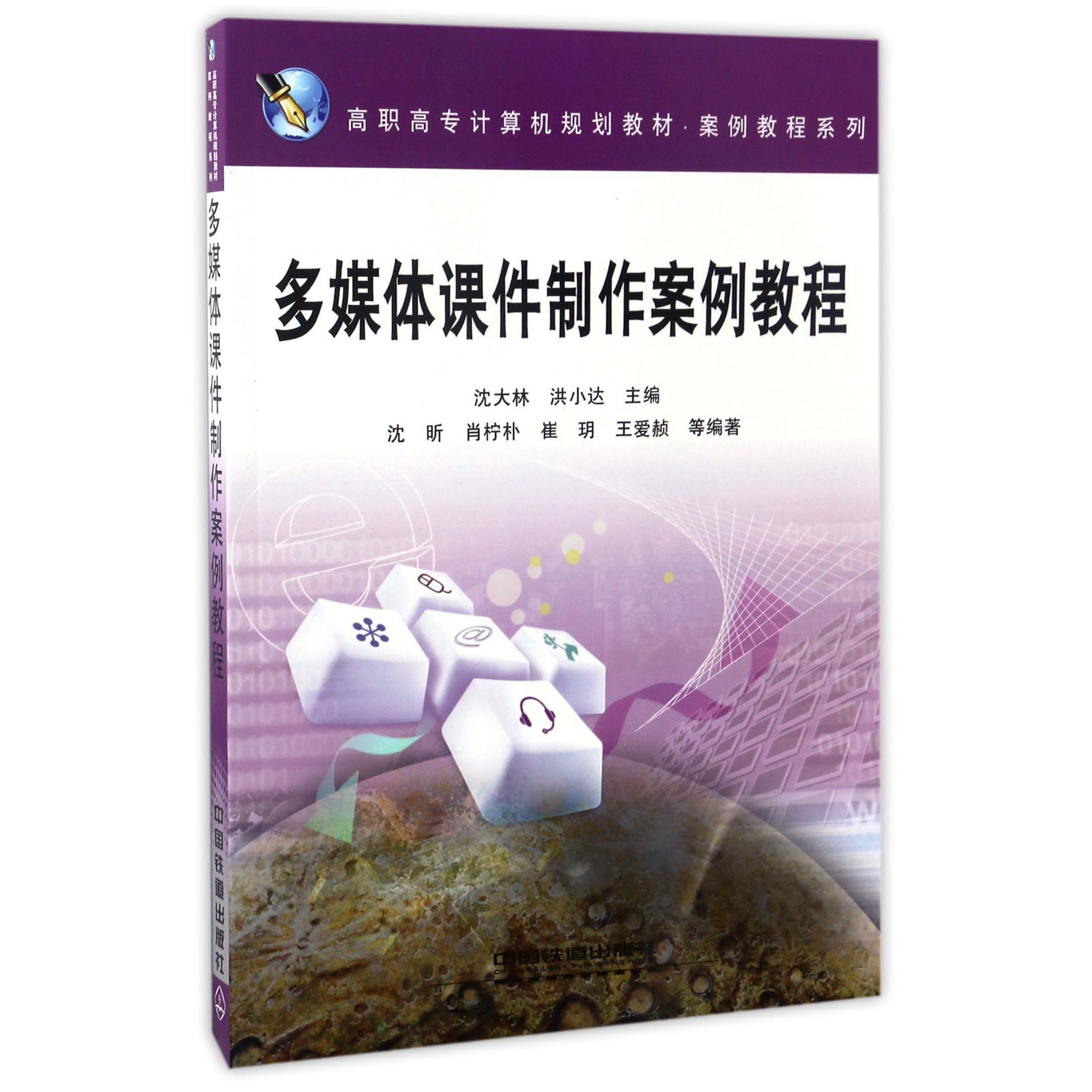 多媒体课件制作案例教程（高职高专计算机规划教材）/案例教程系列