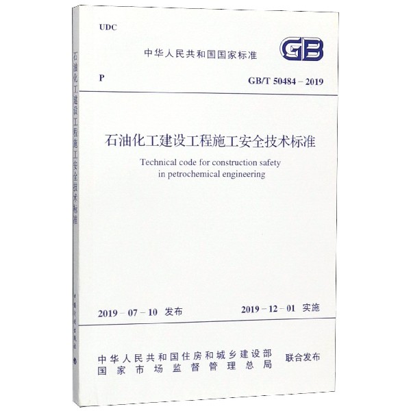 石油化工建设工程施工安全技术标准(GBT50484-2019)/中华人民共和国国家标准