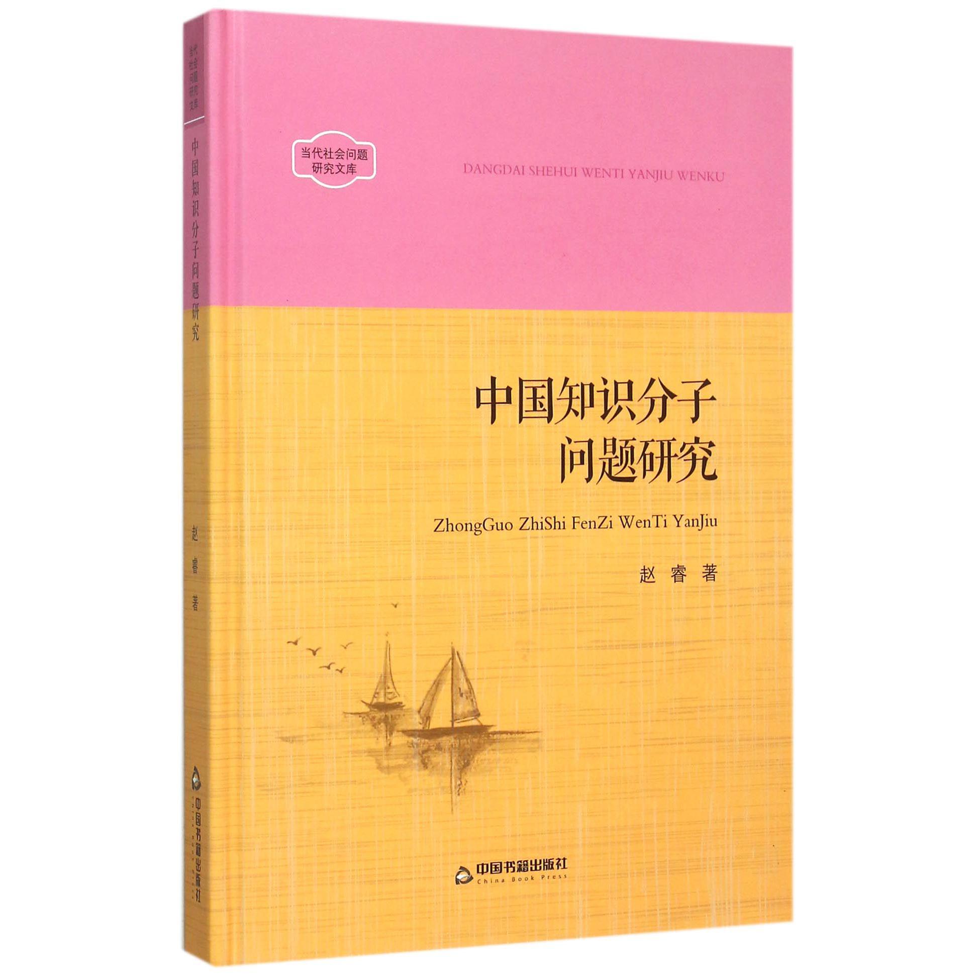 中国知识分子问题研究（精）/当代社会问题研究文库