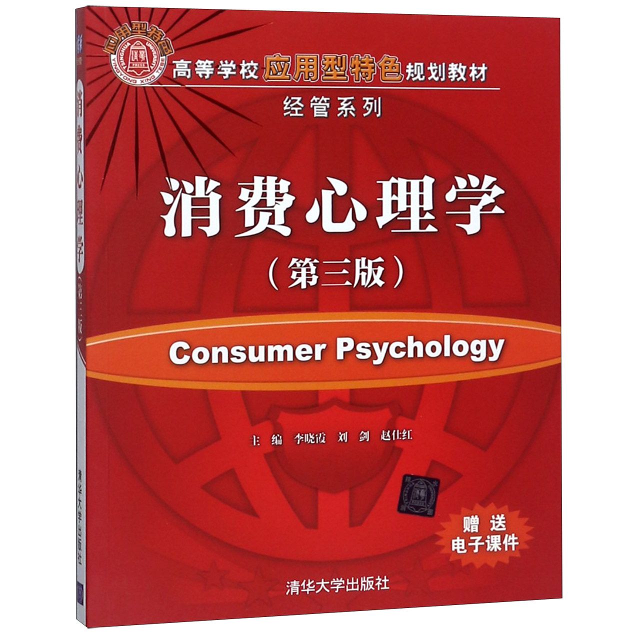 消费心理学（第3版高等学校应用型特色规划教材）/经管系列