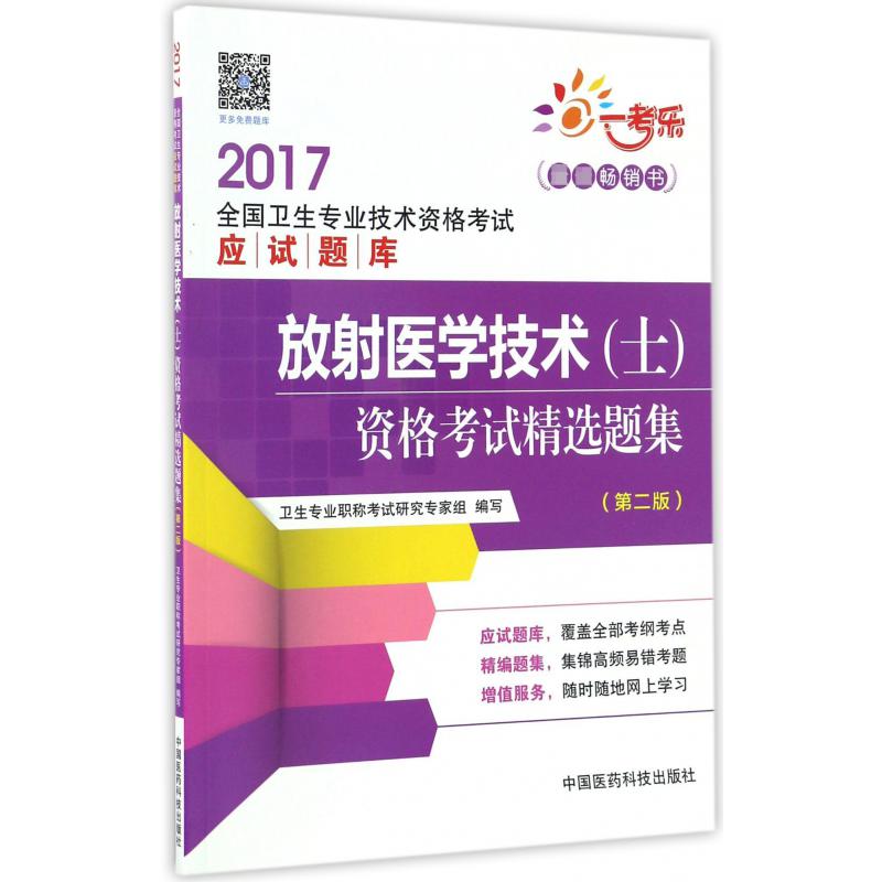 放射医学技术资格考试精选题集（第2版2017全国卫生专业技术资格考试应试题库）